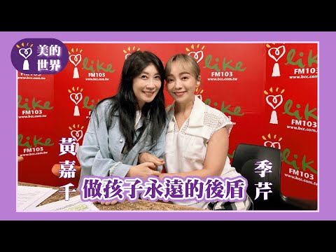 【做孩子永遠的後盾】專訪 季芹｜美的世界 2025.09.24（代班主持人：黃嘉千）