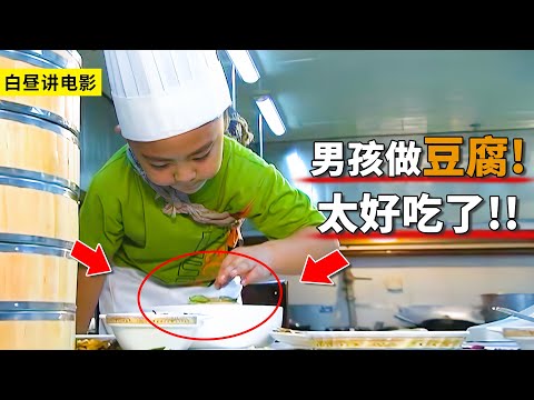 5歲乞丐來到後廚，當場做一道豆腐，徹底征服評委！