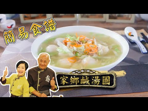 [簡易食譜] 家鄉鹹湯圓 | 鼎爺 | 阿爺廚房 | Easy Cook
