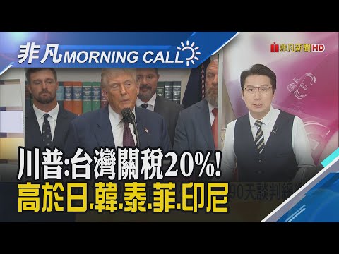最新!川普拍板 台灣對等關稅稅率20%!財報兩樣情 蘋果漲2% 亞馬遜盤後挫6%!｜主播鄧凱銘｜【非凡Morning Call】20250801｜非凡財經新聞
