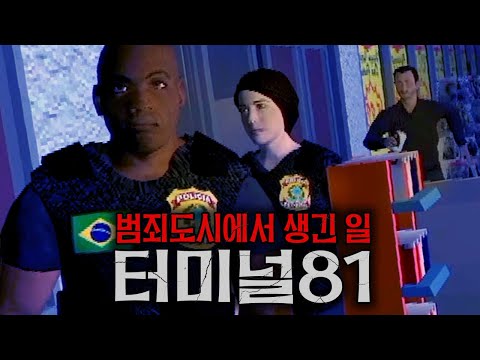 범죄도시에 알바 하러 갔다가 겪은 무서운 사건 [Terminal 81]