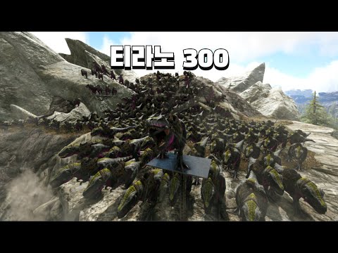 아크서바이벌 티라노 300마리로 PVP 서버에서 적 기지 털기