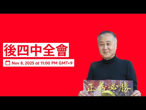 金獅屠龍36: 後四中全會的中國   袁弓夷