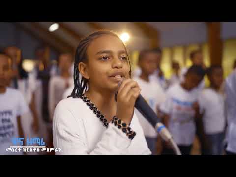 📀📀 💥 ምስጋና መልካም ነው//ከል-ጆች ጋር የአምልኮ ዝማሬ//MISGANA MELKAM NEW//TESFATV//MESERETE KIRSTOS CHOIRS