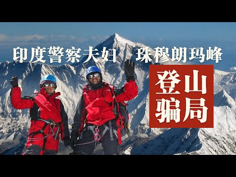 [世紀大騙局]印度警官夫婦假登珠峰,一張照片騙了全世界 | Everest Fraud Exposed