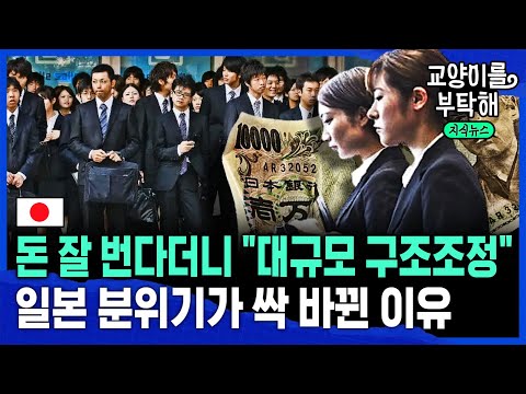 🇯🇵돈 잘 번다는데 “대규모 구조조정”...일본 기업 분위기가 싹 바뀐 이유 (ft.이창민 한국외대 일본학과 교수) / 교양이를 부탁해 @교양이를 부탁해