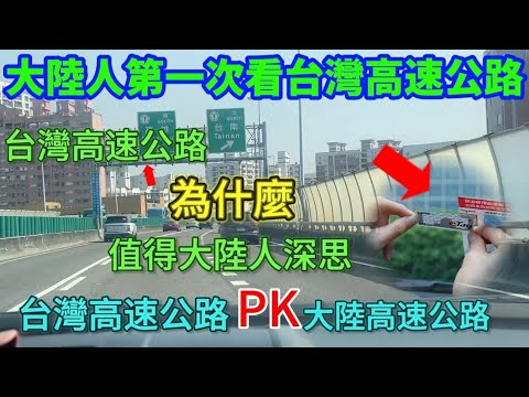 大陸人第一次看台灣高速公路🔥，台灣高速公路為什麼值得大陸人深思，台灣高速公路對比大陸高速公路……有些網友真能酸🍋，結局被啪啪打臉……