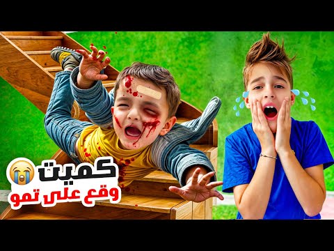 فيديو تحول الى كارثة😱/كميت وقع على تمو وصار حادث أليم😭
