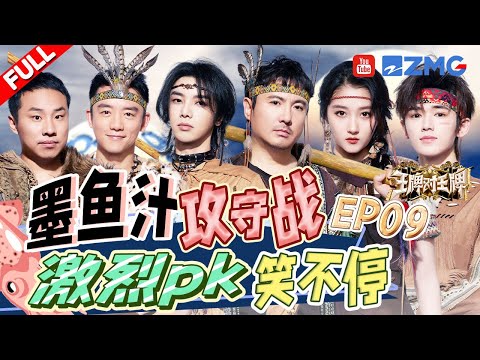 FULL丨Tribal Wars | Ace vs Ace S8 EP9 FULL 20231222