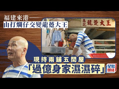 福建來港 由打爛仔交變龍躉大王 現持兩舖五間屋 「過億身家濕濕碎啦」︱富豪｜街市｜上車｜裝修｜星島頭條｜財經