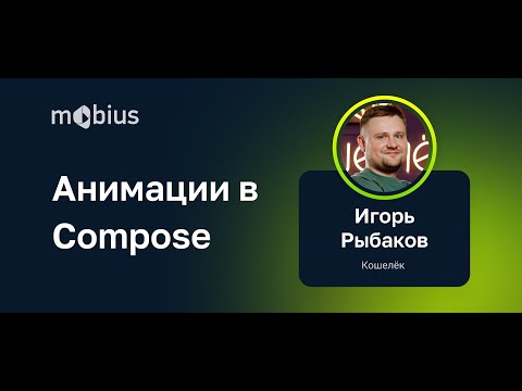 Игорь Рыбаков — Анимации в Compose