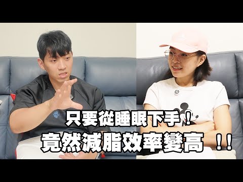 只要「睡」！竟然減脂效率變高 !營養師帶你破解：睡眠不足為什麼會讓你減到肌肉不是脂肪？