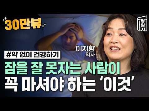 [#당알지 ] 내 몸 건강의 비밀 열쇠, 체액 l 이지향 약사