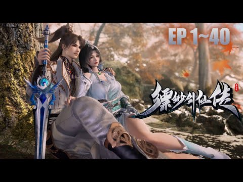 【一口氣看完】《缥缈剑仙传》EP1~40大合集 #動畫 #anime #animation #動漫