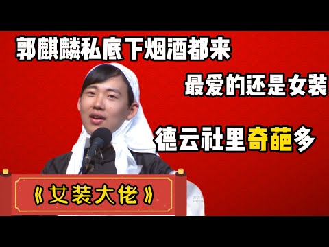 【女裝驚魂】郭麒麟竟然愛女裝，德雲社裡變太多，閻鶴祥直言他最愛的就是郭麒麟這款！#郭麒麟#阎鹤祥| 德雲社相聲大全|#德云社#优酷 #优酷综艺