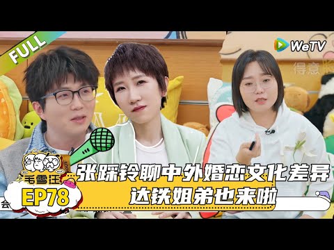 【毛雪汪】 第78期：张踩铃聊婚姻幸福全靠语言不通，曝借老公8000给自己买订婚戒指！|《毛雪汪》#综艺 #毛雪汪 #李雪琴 #毛不易＃张踩铃
