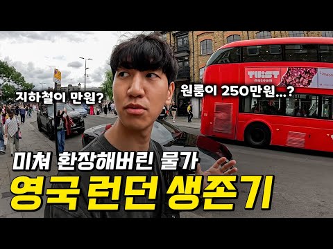 살인적인 물가에 다시 고민하게 되는 영국 워홀 현실 고증