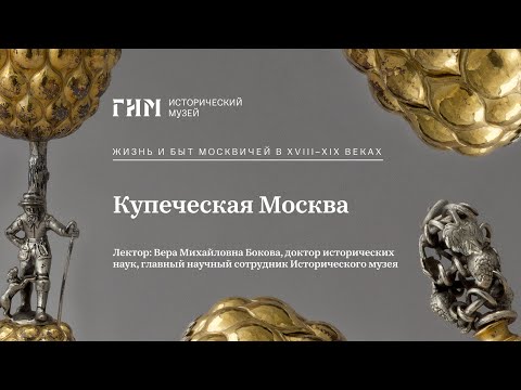 Купеческая Москва
