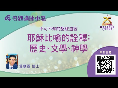 【環聖講座│不可不知的聖經道統】葉應霖博士：耶穌比喻的詮釋：歷史、文學、神學 (No sound in the first 30 min due to recording problem)