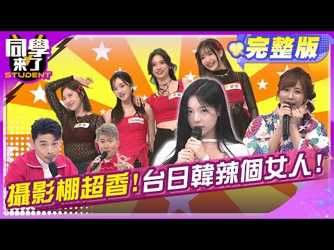 台日韓女PK! 誰是辣個女人! | .張瑄 郭郭 Emma 子筑 西田 AIKO 高橋佳帆 安芝儇 南珉貞 趙娟週 MINGO | 2025.4.7.【同學來了完整版】@StudentsComing