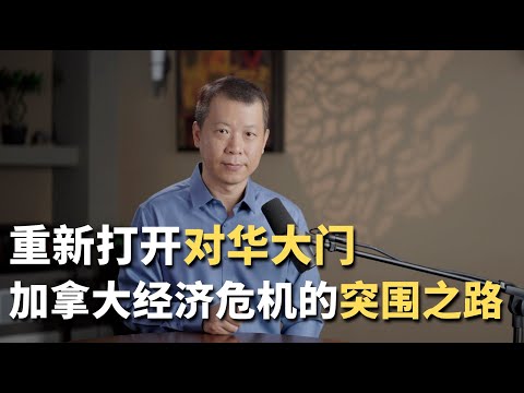 重新打开对华大门！加拿大经济危机的突围之路