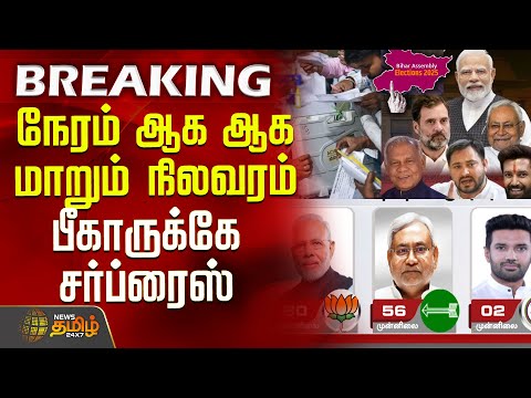 Bihar Election Results | நேரம் ஆக ஆக மாறும் நிலவரம்.. பீகாருக்கே சர்ப்ரைஸ் | Nitish vs Tejashwi