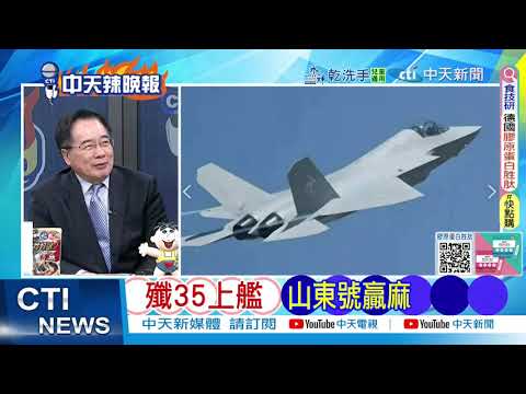 山東艦終於亮劍!西太平洋百艦對峙 7萬噸航母攜殲 15T硬核破局｜中國雙航母 30萬噸打日｜@ctitalkshow