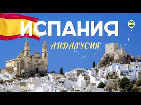 Юг Испании. Андалусия - самый красивый и лучший регион страны?