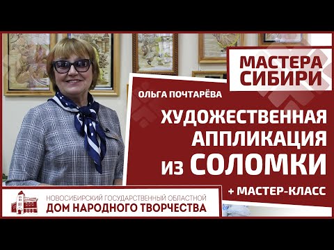 Художественная аппликация из соломки