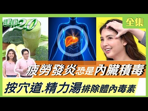 疲勞發炎恐是內臟器官積毒 肝不好？教你排毒一身輕 健康2.0 20210516 (完整版)