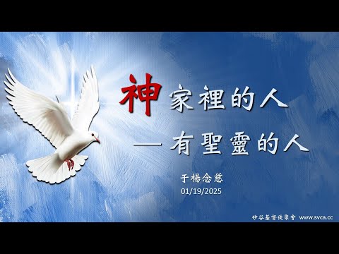 主日信息：神家裡的人——有聖靈的人 20250119 于楊念慈