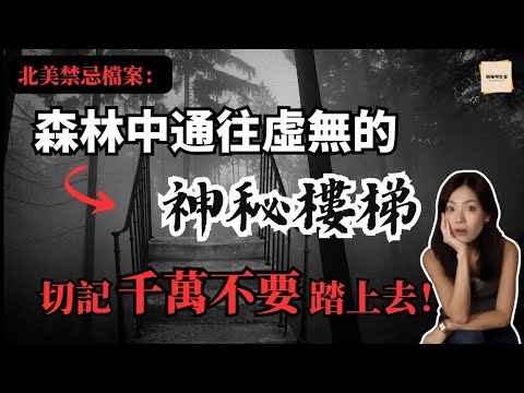 神秘樓梯為何會出現在世界多處森林裡？搜救隊從未說過的禁區傳聞與未解真相｜阁楼研究室·默薇