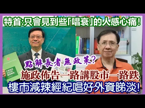 【華哥直播】25/10/2023 (23點正) 李家超:只會因見到一些「唱衰」香港的人而感心痛!/樓市減辣經紀唱好外資睇淡!/施政佈告一路講股市一路跌/點解長者無政策?