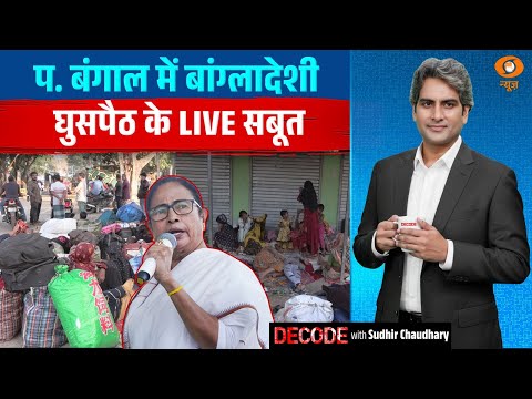 प. बंगाल में बांग्लादेशी घुसपैठ के LIVE सबूत | Bengal SIR Controversy | Decode with Sudhir Chaudhary