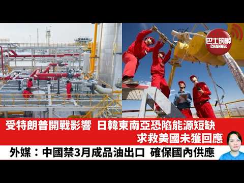 【晨早直播】受特朗普開戰影響,日韓東南亞恐陷能源短缺,求救美國未獲回應。外媒:中國禁3月成品油出口,確保國內供應。26年3月13日