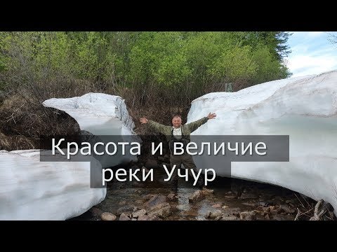 Шесть рек Якутии. Красота и величие реки Учур.