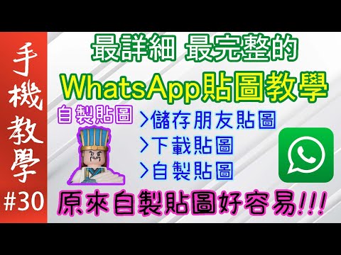 最詳細最完整的WhatsApp貼圖教學 /  原來自製貼圖好容易！（手機教學第30集）