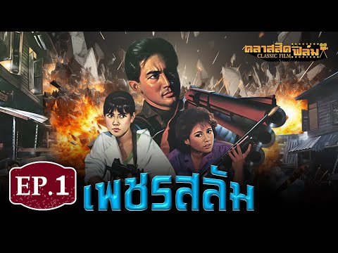 หนังไทยแอ็คชั่น | เพชรสลัม (2525) - ฉัตรชัย เปล่งพานิช (Classic Film) | EP.1