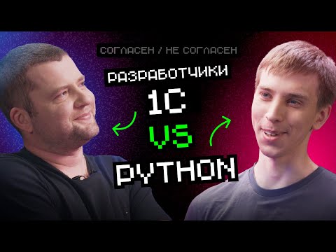 1С  vs Python | Согласен — не согласен