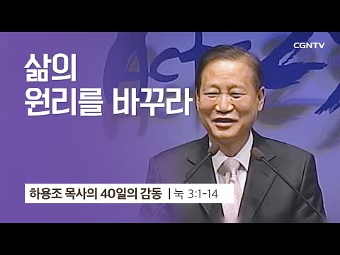 [7강] 삶의 원리를 바꾸라 (누가복음 3:1-14) | 하용조 목사 | 하용조 목사의 40일의 감동
