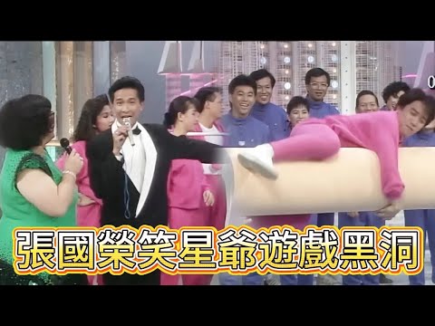 笑不活！張國榮笑星爺遊戲黑洞，星爺啞口無言【萬千星輝賀台慶】