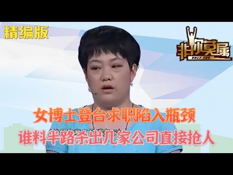 女博士登台求職陷入瓶頸，誰料半路“殺”出幾家公司直接搶人#求職 #非妳莫屬 #綜藝