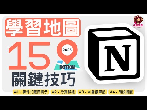 【NOTION學習地圖】：想提高工作效率，就從這15個必學關鍵功能開始(含4個新高效功能)