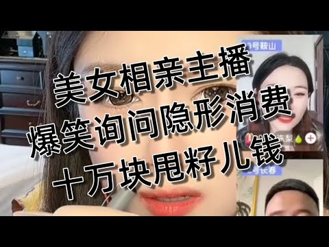 美女相亲主播，爆笑新词汇，女嘉宾表示没有额外收费，一票到底。中国男女 搞笑相亲。20251102