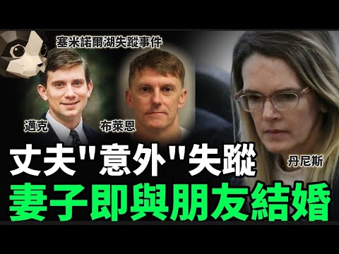 「粵語廣東話」丈夫意外墜河失蹤 .. 妻子和朋友均有完美不在場證據 .. 是意外還是謀害 ?? 誰是真正兇手 ..... ??? 塞米諾爾湖失蹤事件 - 聽播版本 - 貓哥哥【頭盔說案】