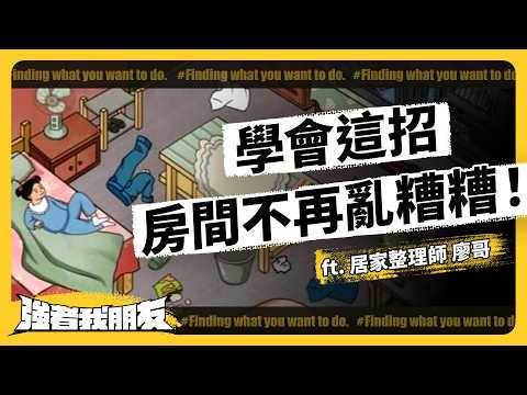 房間總收了又亂，是因為你用錯方法？懶人如何維持整潔？專家示範給你看！ft. 收納幸福 廖心筠 @kadatsuke 《強者我朋友》 EP 081｜志祺七七