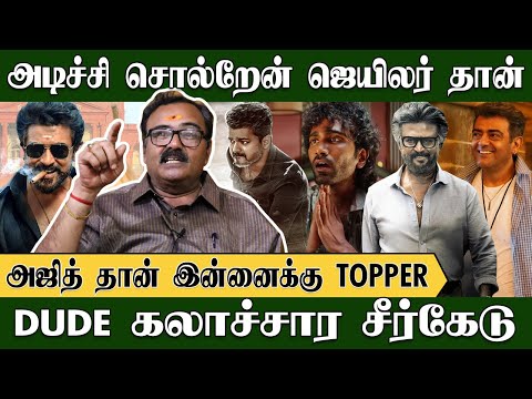 அடிச்சி சொல்றேன் ஜெயிலர் தான், அஜித் தான் இன்னைக்கு TOP | Trichy Srither | Rajinikanth | Padayappa
