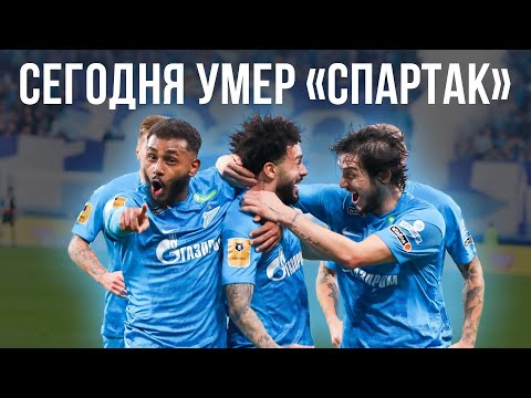 Зенит – Спартак 7:1. Пухлый бомж Городницкий радуется 13 минут