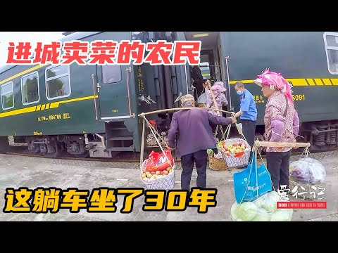 绿皮火车记录片，进城卖菜的农民，这趟小慢车她们坐了30年！【爱行记】