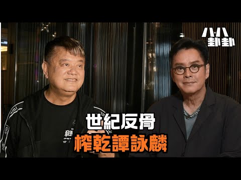 榨乾譚詠麟20億！三度破產再反骨，阿叻「寄生上流」46年黑歷史全揭秘！｜八八卦卦